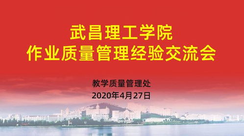 武昌理工学院以文化艺术交流为契机，深入构建质量文化——作业质量管理经验交流会成功举办
