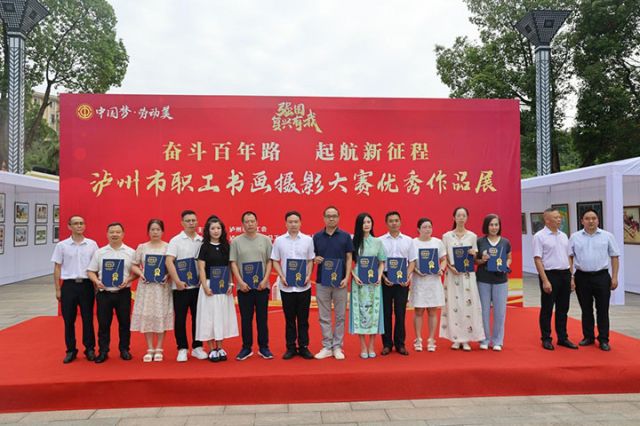 墨韵光影绘时代 泸州市职工书画摄影大赛优秀作品展盛大启幕